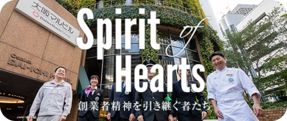 Spirit Hearts 創業者精神を引き継ぐ者たち